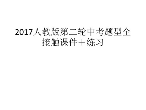 2017人教版第二轮中考题型全接触课件+练习7:任务型阅读 (二)回答问题型