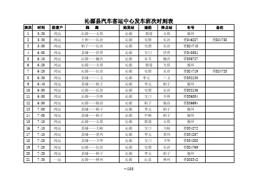 沁源汽车客运中心发车班次时刻表