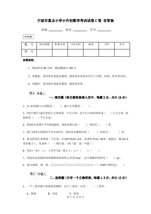 宁波市重点小学小升初数学考试试卷C卷 含答案