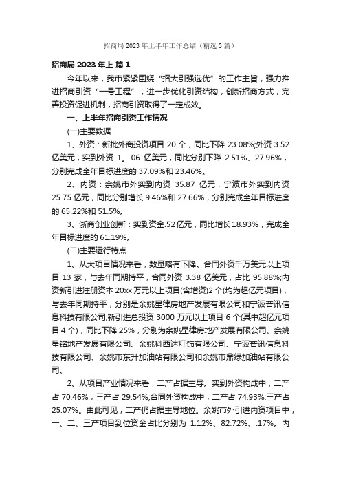 招商局2023年上半年工作总结（精选3篇）