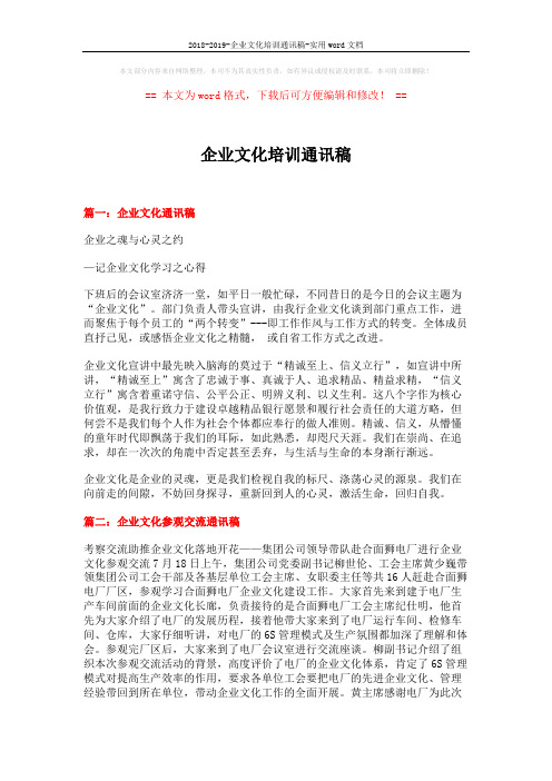 2018-2019-企业文化培训通讯稿-实用word文档 (4页)