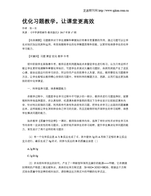 优化习题教学,让课堂更高效