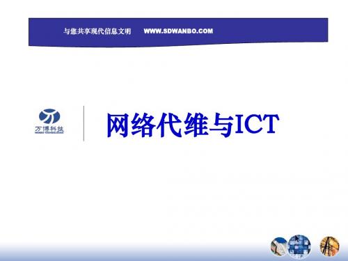 《网络代维与ICT》PPT课件