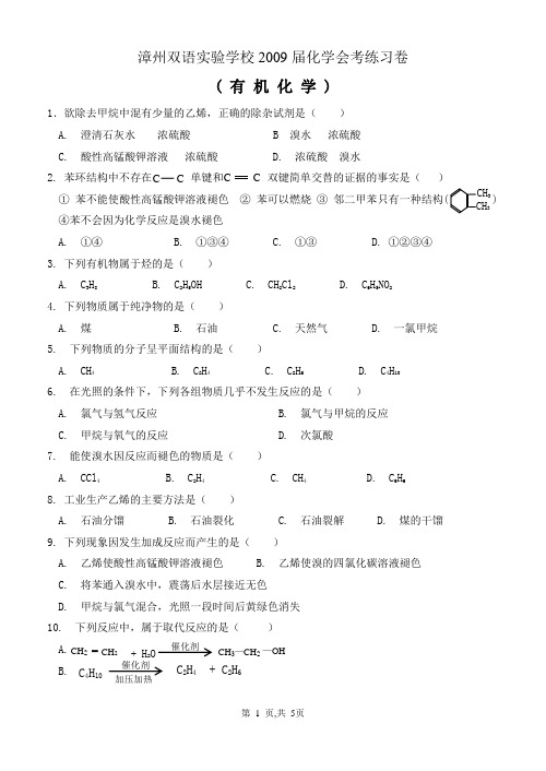 z漳州双语实验学校2009届化学会考练习卷   有机化学