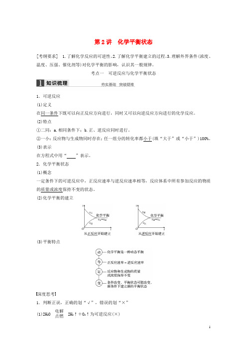 高考化学一轮复习 第七章 第2讲 化学平衡状态