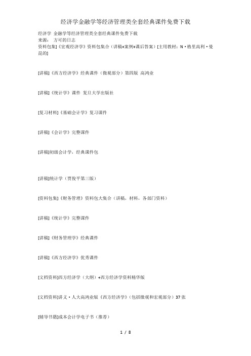 经济学金融学等经济管理类全套经典课件免费下载