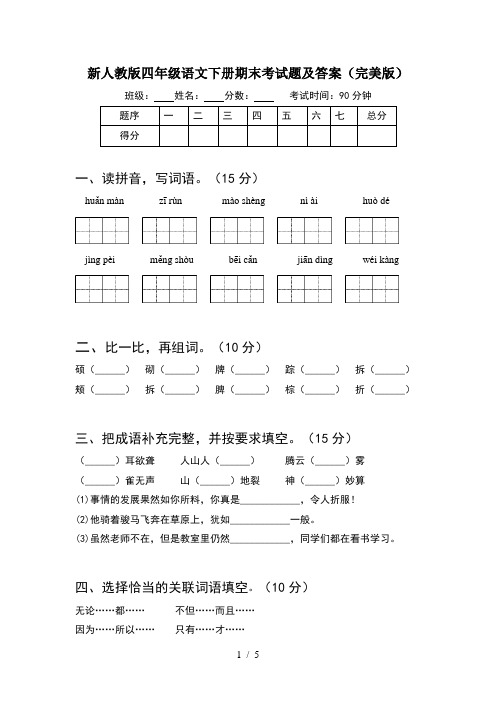 新人教版四年级语文下册期末考试题及答案(完美版)