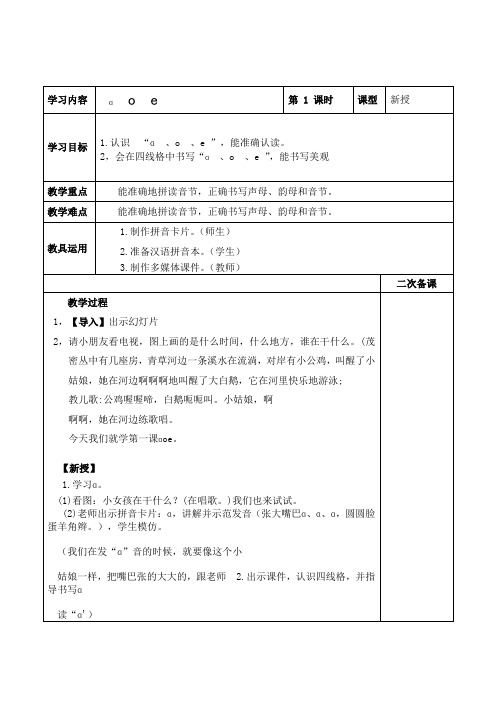 部编版小学语文一年级上册1 ɑoe  教案