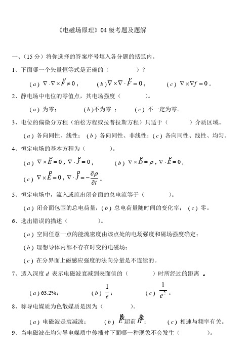 2014年重庆大学电气工程学院复试之电磁场试题1-2004级题解