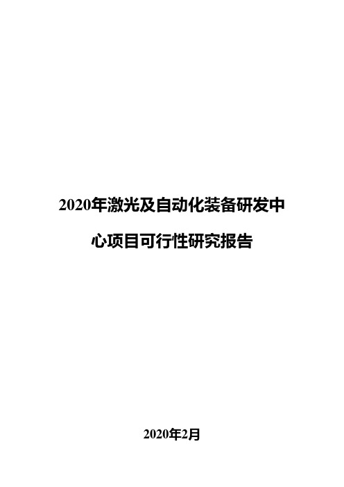 2020年激光及自动化装备研发中心项目可行性研究报告