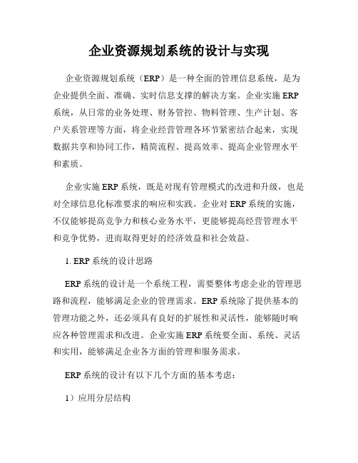 企业资源规划系统的设计与实现