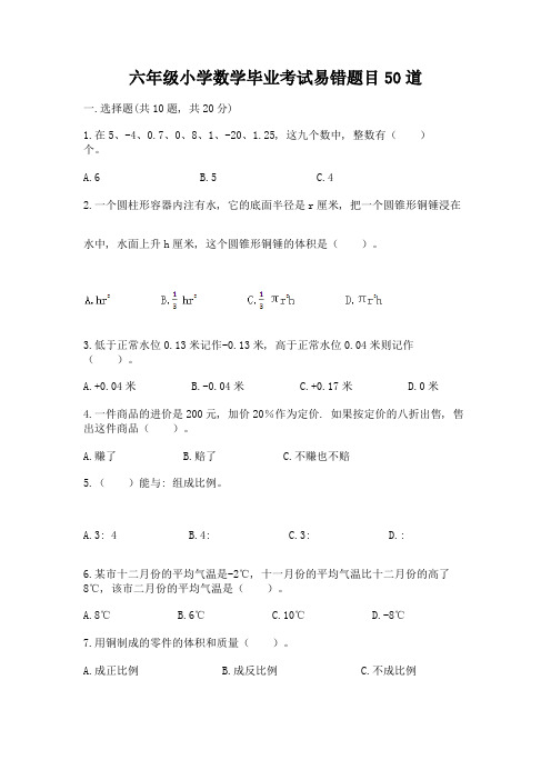 六年级小学数学毕业考试易错题目50道及参考答案【实用】