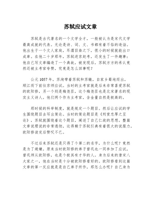 苏轼应试文章