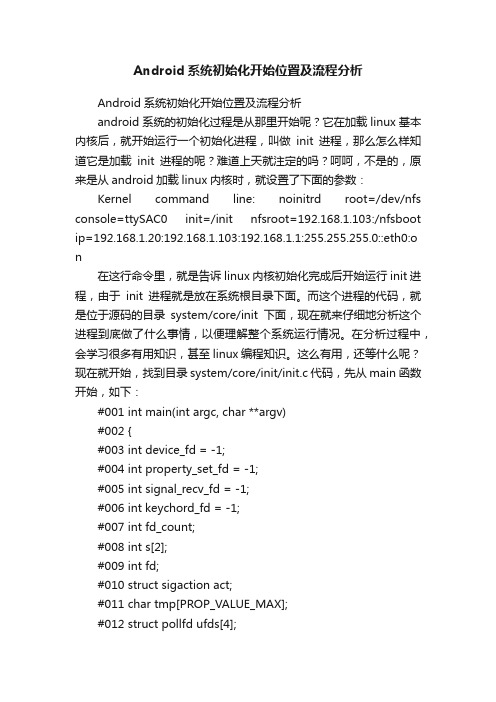 Android系统初始化开始位置及流程分析
