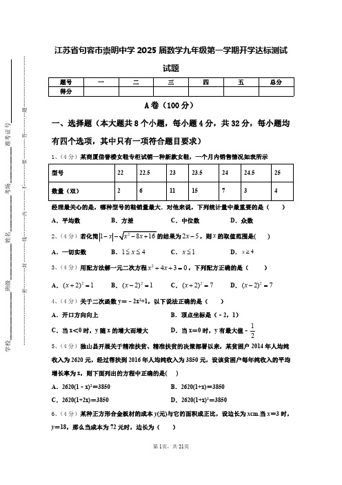 江苏省句容市崇明中学2025届数学九年级第一学期开学达标测试试题【含答案】