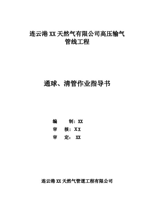 天然气管道通球通球、清管作业指导书