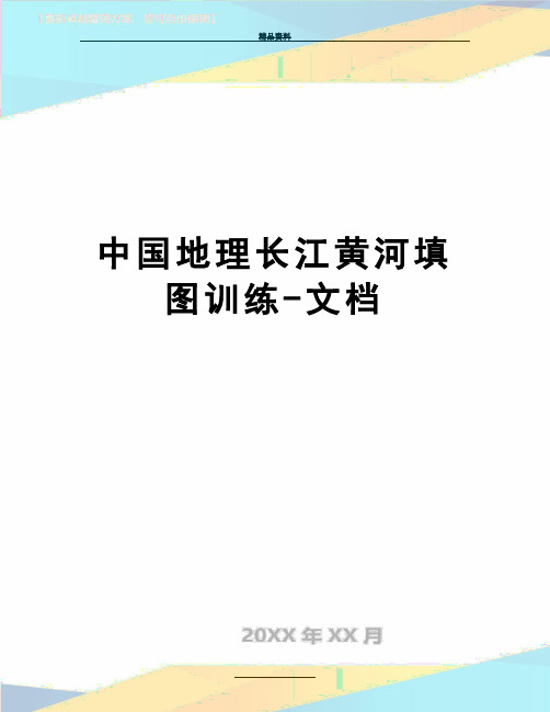 最新中国地理长江黄河填图训练-文档