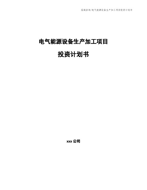 电气能源设备生产加工项目投资计划书