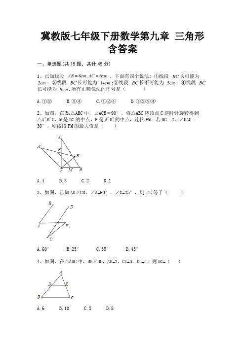 冀教版七年级下册数学第九章 三角形含答案(配有卷)