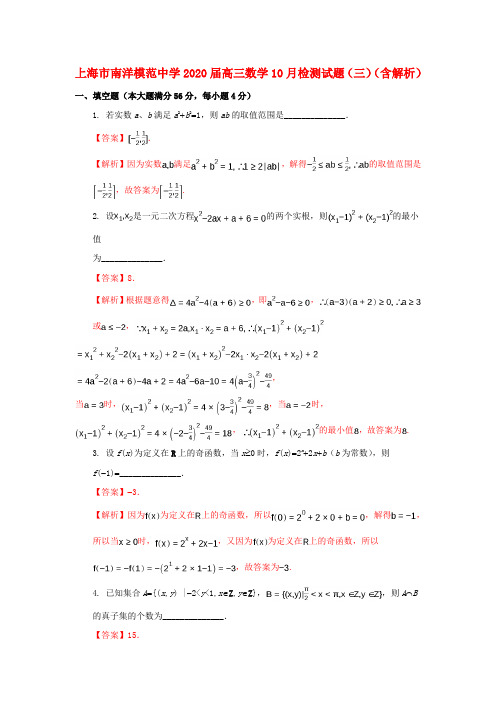 上海市南洋模范中学2020届高三数学10月检测试题(三)(含解析)