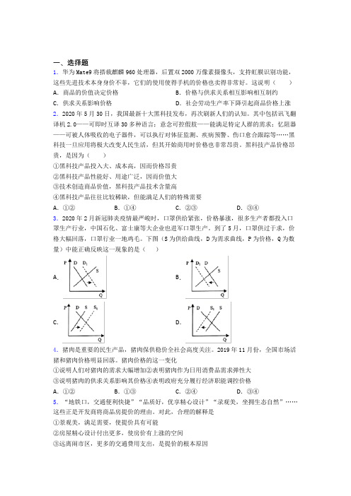 (易错题精选)最新时事政治—供求影响价格的全集汇编(1)