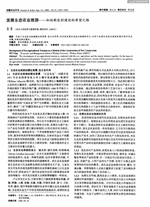 发展生态农业旅游——加快新农村建设的希望之路