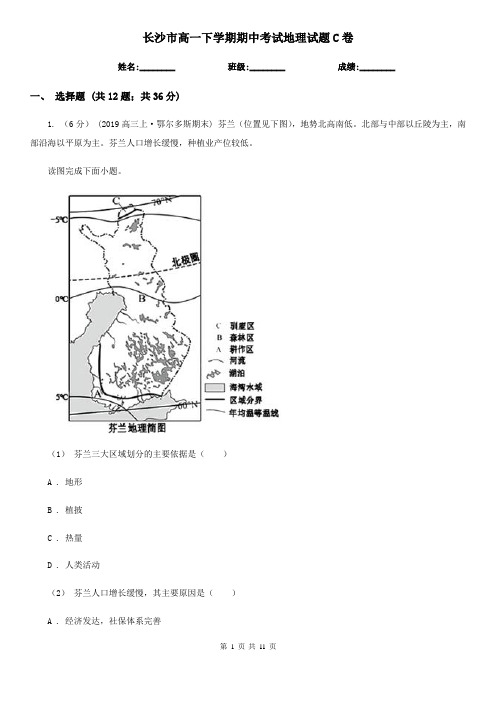 长沙市高一下学期期中考试地理试题C卷