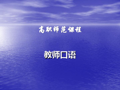 教师口语——高职师范课程