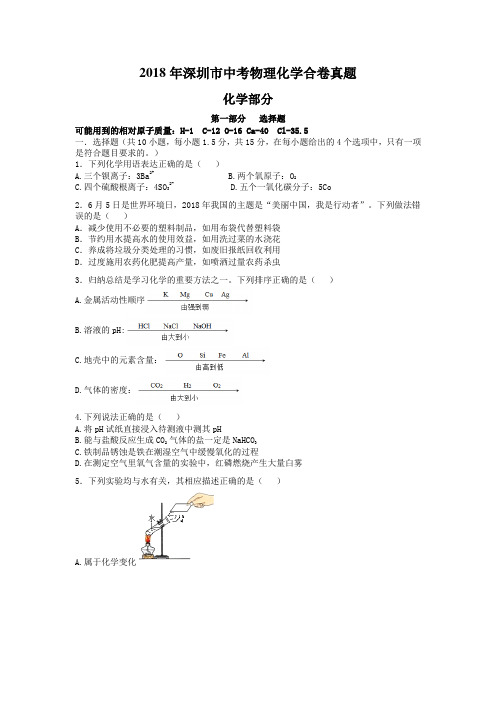 2018年深圳市中考物理化学真题合卷(含答案)