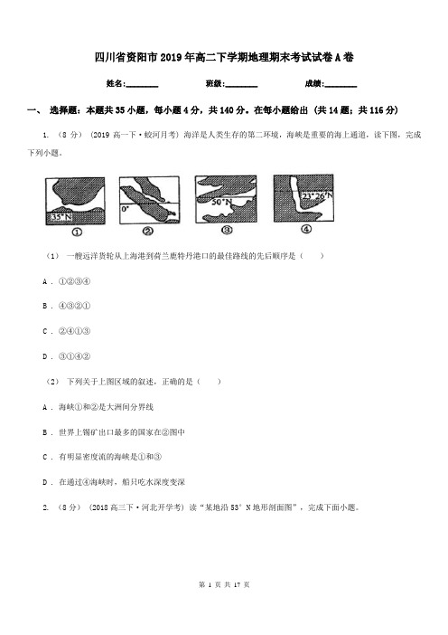 四川省资阳市2019年高二下学期地理期末考试试卷A卷