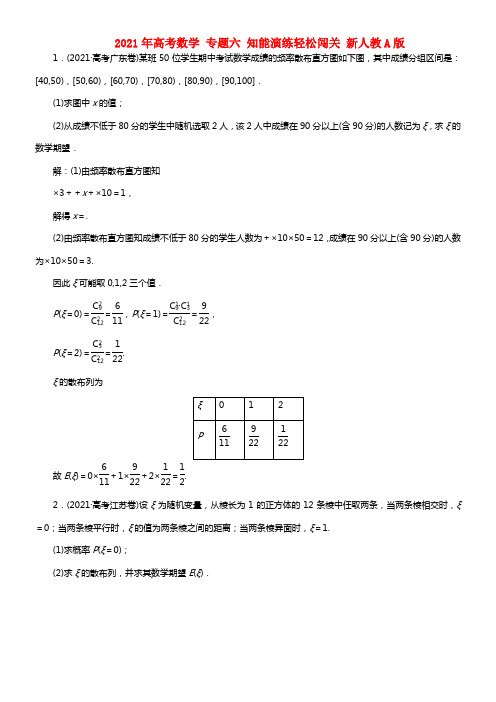 2021年高考数学 专题六 知能演练轻松闯关 新人教A版(1)