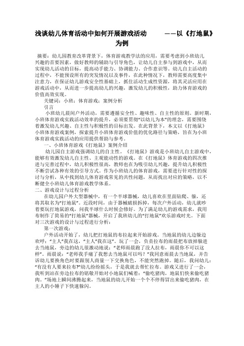 浅谈幼儿体育活动中如何开展游戏活动 ——以《打地鼠》为例