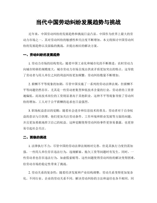 当代中国劳动纠纷发展趋势与挑战