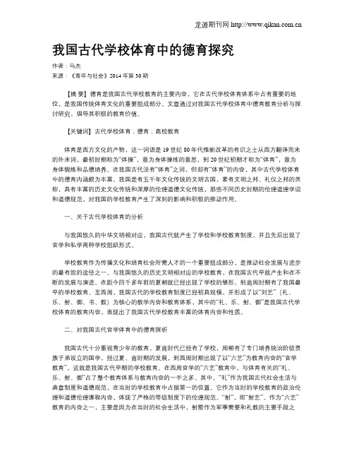我国古代学校体育中的德育探究
