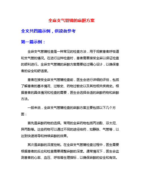 全麻支气管镜的麻醉方案