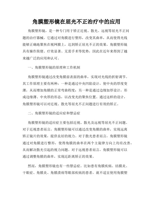 角膜塑形镜在屈光不正治疗中的应用