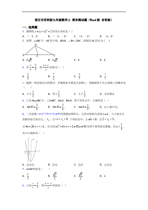 宿迁市苏科版九年级数学上 期末测试题(Word版 含答案)