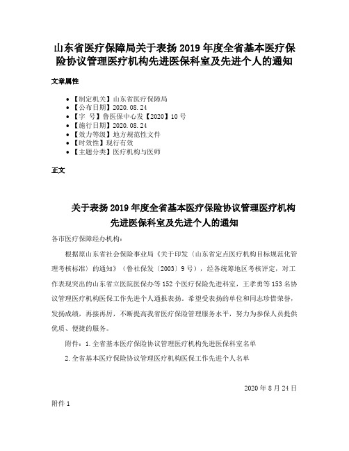 山东省医疗保障局关于表扬2019年度全省基本医疗保险协议管理医疗机构先进医保科室及先进个人的通知