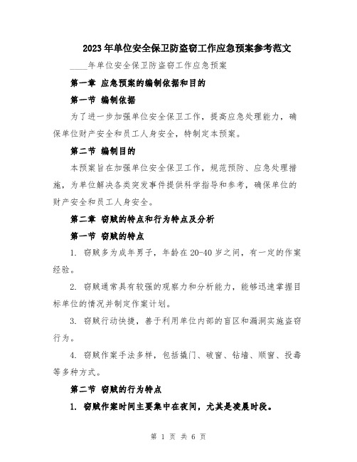 2023年单位安全保卫防盗窃工作应急预案参考范文