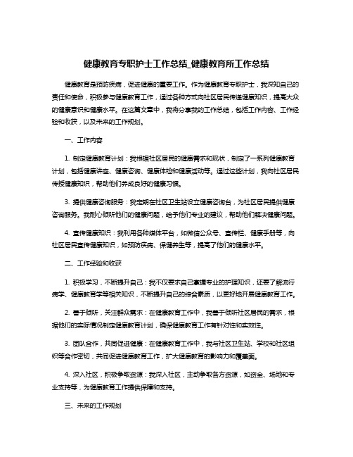 健康教育专职护士工作总结_健康教育所工作总结