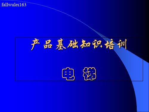 电梯基本结构教程