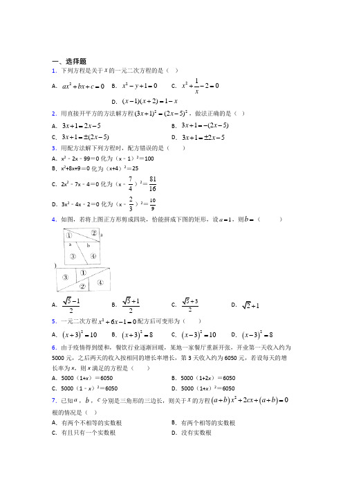 (易错题)初中数学九年级数学上册第一单元《一元二次方程》测试题(答案解析)