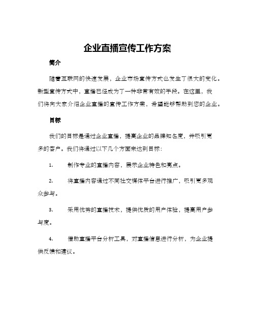 企业直播宣传工作方案