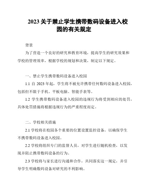 2023关于禁止学生携带数码设备进入校园的有关规定