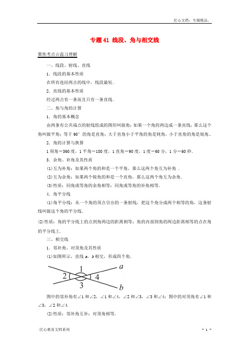 中考数学考点总动员：专题(41)线段、角与相交线(含答案)