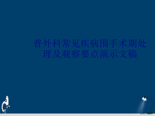 普外科常见疾病围手术期处理及观察要点演示文稿