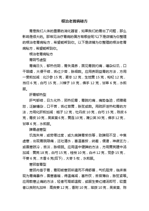 根治老胃病秘方