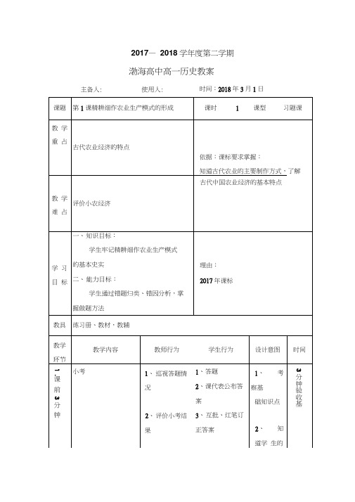 辽宁省大连渤海高级中学岳麓版高中历史必修二教案：第1课精耕细作农业生产模式的形成(习题课)