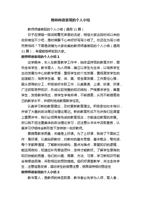 教师师德表现的个人小结