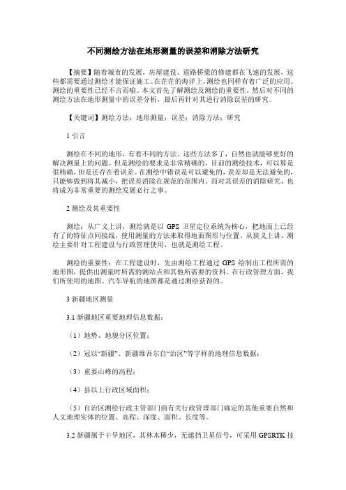 不同测绘方法在地形测量的误差和消除方法研究